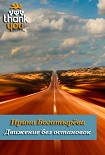 Читать книгу Движение без остановок
