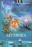 Читать книгу Маленький ад для двоих (Беглянка)