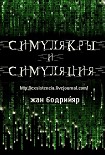 Читать книгу Симулякры и сумуляция