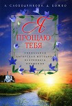 Читать книгу Я прощаю тебя. Уникальная авторская методика искреннего прощения