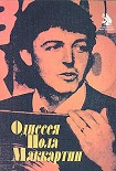 Читать книгу Одиссея Пола Маккартни