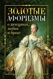 Читать книгу Золотые афоризмы о женщинах, любви и браке