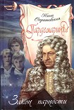 Читать книгу Закон парности