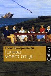 Читать книгу Голова моего отца