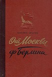 Читать книгу От Москвы до Берлина (Статьи и очерки военного корреспондента)