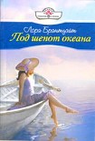 Читать книгу Под шепот океана