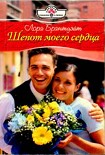 Читать книгу Шепот моего сердца