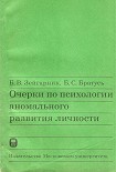 Читать книгу Очерки по психологии аномального развития личности
