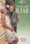 Читать книгу Грандиозный план