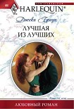Читать книгу Лучшая из лучших