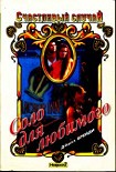 Читать книгу Соло для любимого