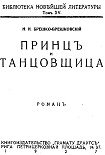 Читать книгу Принц и танцовщица