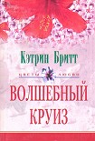 Читать книгу Волшебный круиз