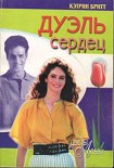 Читать книгу Дуэль сердец