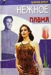Читать книгу Нежное пламя
