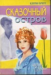 Читать книгу Сказочный остров