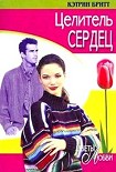 Читать книгу Целитель сердец