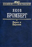 Читать книгу Евреи и Евразия