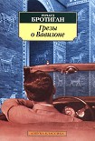 Читать книгу Грезы о Вавилоне. Частно–сыскной роман 1942 года