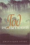 Читать книгу Год испытаний