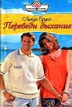 Читать книгу Переведи дыхание