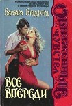 Читать книгу Все впереди
