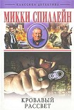 Читать книгу Кровавый рассвет