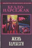 Читать книгу Жизнь вдребезги (пер. Райская)