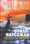 Читать книгу Контракт на убийство