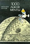Читать книгу 1000 ликов мечты, О фантастике всерьез и с улыбкой