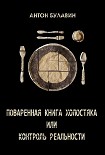 Читать книгу Поваренная книга холостяка, или Контроль реальности