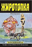Читать книгу Жиротопка