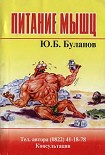 Читать книгу Питание мышц