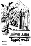 Читать книгу Маунг Джо будет жить