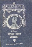 Читать книгу Легенда о смерти Александра I