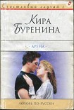 Читать книгу Арена