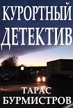 Читать книгу Курортный Детектив