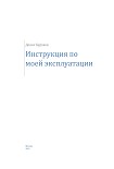 Читать книгу Инструкция по моей эксплуатации