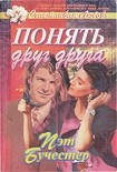 Читать книгу Понять друг друга