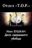 Читать книгу Дело одержимого убийцы