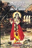 Читать книгу Жизнь происходит из Жизни