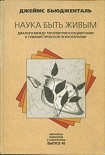 Читать книгу Наука быть живым. Диалоги между терапевтом и пациентами в гуманистической терапии