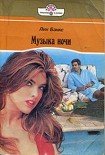 Читать книгу Музыка ночи (Едина кровь… едина плоть…)
