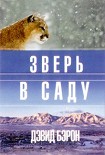 Читать книгу Зверь в саду