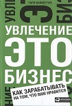 Читать книгу Увлечение — это бизнес: Как зарабатывать на том, что вам нравится