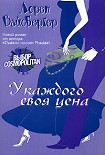 Читать книгу У каждого своя цена