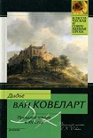 Читать книгу Прошлой ночью в XV веке