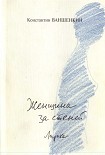 Читать книгу Женщина за стеной. Лирика