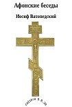 Читать книгу Афонские беседы