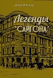Читать книгу Легенды 'Сайгона'